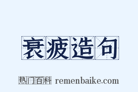 衰疲造句是什么意思的图片